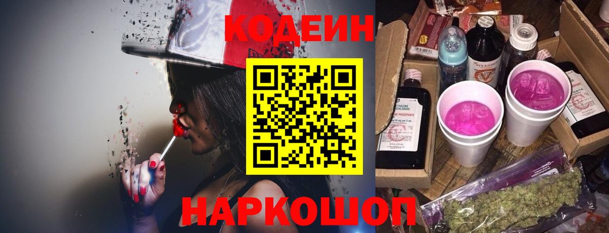 Codein напиток Lean (лин) Свободный